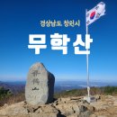 [경남 창원] 100대명산 무학산 등산 후기