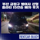 부산카전문정비 | 부산 금정구 범어사 신형 쏠라티 15인승 배차 후기