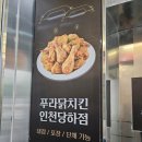 금별맥주 검단당하점 | 검단 푸라닭 분위기 좋고 넓은매장 포장후기