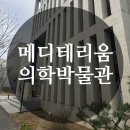제이메디 | 메디테리움의학박물관/파주아이와가볼만한곳/파주아울렛근처아이랑갈곳/