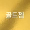 골드젬