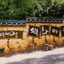 마비정벽화마을 이미지