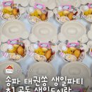 용인대태권쏭아카데미(태권도장) | 초등학생 공동생일파티, 송파 태권쏭 생일파티 도시락