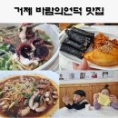 연우김밥전문 | 거제 바람의언덕 맛집 , 대박난맛집 거제 학동점 (대박커플세트 후기)