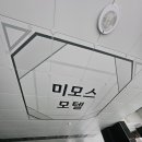 미모스모텔 이미지