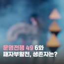 31140-5-49-6 | 운명전쟁49 6화 후기｜타로·족상·영타로, 개성 강한 점사 대결