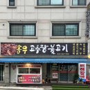 송우고추장불고기 이미지