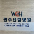 원주센텀병원 | [원주] 센텀병원 - 신경외과, 정형외과, 내과 추천/ 주차장, 찾아가는 법 등 #내돈내산