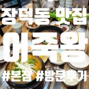 광산-하남-광산-44 | 광주 하남공단 근처 장덕동맛집 '어죽왕 본점' 메기탕 후기