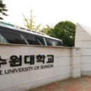 수원대학교 공공정책대학원 이미지