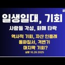 일생일대,기회/사람들 각성,화폐 타락/역사적 기회,자산 인플레 전후 통화질서,격변기/비트코인,15.6만불 적정...10.26 공병호TV 이미지