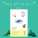 [마감] ＜시즌 4＞ 100일간의 셀프 치유 글쓰기 - 올해의 마지막 100일을 의미있게! 이미지