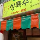 상록수식당 이미지