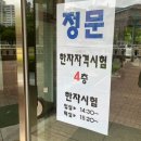 한자교실 | 초등 한자 급수 시험 후기, 한자교육진흥회 7급 _한국성서대학교