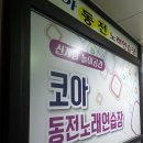 코아 노래연습장 이미지