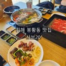 태림페이퍼노동조합 | 김해 봉황동 맛집 샤브20 샤브샤브 생맥주 무제한