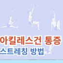 아킬레스건 통증 아킬레스건염 발뒤꿈치 통증 관리법 이미지