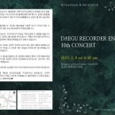 대구리코더앙상블 제10회 정기연주회 이미지