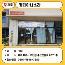 카페아나소라