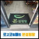 본설렁탕 전주금암점 이미지