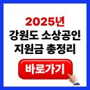 강릉시청(일자리경제과) | [2025년] 강원 소상공인 지원금 총정리