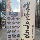 역전우동0410이천 이미지