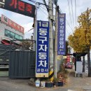 별내자동차공업사 이미지