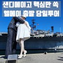 샌디에고 여행 일정 추천 코스 하루에 즐기는 샌디에이고 당일투어