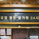 국일관 사우나 이미지