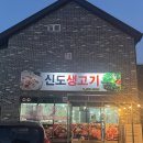 신도생고기 티스토리