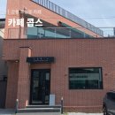 강릉고등학교 | 강릉 카페 강릉 디저트 맛집 초당 순두부 마을 들깨 커피 추천 카페 콥스