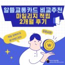 (합)경기렌트카 | 알뜰교통카드 비교 추천 및 신청 : 2개월 마일리지 적립 후기