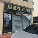 윤경희 | [피부관리]안동피부관리 웨촬 전 피부관리로 다녀온 윤경희피부관리샵 후기💆🏻‍♀️✨