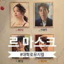 대학로 공연 뮤지컬 르마스크 나하나 현석준 후기 (ft.초상가면스튜디오)
