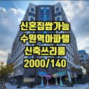 수원역서영더엘도토리공인중개사사무소 | 수원역 신축쓰리룸월세 신혼부부살기좋은 아파텔 서영더엘오피스텔