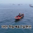 태안 하늘에&amp;그날펜션 인당 11만 원 무제한 패키지 후기