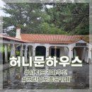 제주 힐링하우스 | 제주 감성카페 허니문하우스 비 오는 날 힐링 내돈내산 후기