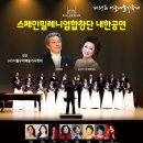 [스페인 밀레니엄합창단 초청 내한공연] - 20일 서울우리예술가곡협회와 협연,오후 7시 광림아트센터 장천홀, 감동 무대 펼친다. 이미지