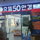 퍼스트안경.콘텍트 | 대치동안경 으뜸50안경 - 종류도 많고 가성비 좋은곳 변색렌즈 안경 후기와 가격