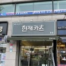도봉-쌍문-도봉-1545 | &#39;현재카츠&#39; 방문 후기 / 방학동 돈카츠 맛집 / 수유, 쌍문, 창동 맛집 추천