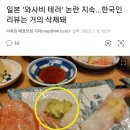 일본 ‘와사비 테러’ 논란 지속…한국인 리뷰는 거의 삭제돼 이미지