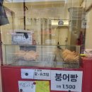 소문난붕어빵 이미지