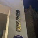 [아오먹음] 처인구 양지 고기맛집 “고기로27” 방문 후기