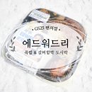 GS25 안중성원점 | 에드워드리 도시락 타임세일 솔직 리뷰 GS25에서 할인받아 먹어봤어요