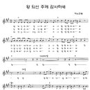 왕 되신 주께 / 어노인팅 찬양악보 이미지