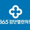 365검단열린의원 네이버블로그