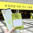 2026 더메종 이스턴에디션 무미다점까지 만난 프리미엄 리빙 전시