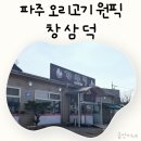 창삼덕돌판오리구이 | 파주 오리고기 맛집 창삼덕 아이랑 가도 만족했던 돌판 오리 후기