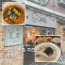 규미당 | 금천구 맛집 추천 규미당 칼국수 찐후기