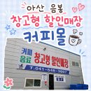 3807 | 아산 커피몰 본점 음료 커피 창고형 할인매장 방문 후기